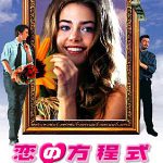 恋の方程式 作品