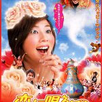 恋に唄えば♪ 作品