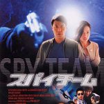 スパイチーム 作品