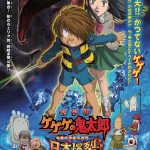 劇場版 ゲゲゲの鬼太郎 日本爆裂!! 作品