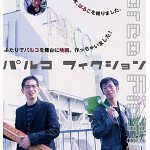 パルコフィクション 作品