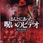 ほんとうにあった!呪いのビデオ THE MOVIE 作品