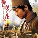 戦場に咲く花 作品