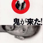 鬼が来た! 作品