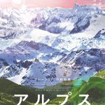 アルプス 天空の交響曲(シンフォニー) 作品