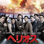 ヘリオス 赤い諜報戦 作品