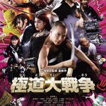 極道大戦争 作品