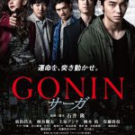 GONIN サーガ 作品