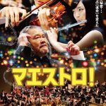 マエストロ! 作品