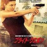 ブライド・ウエポン 作品